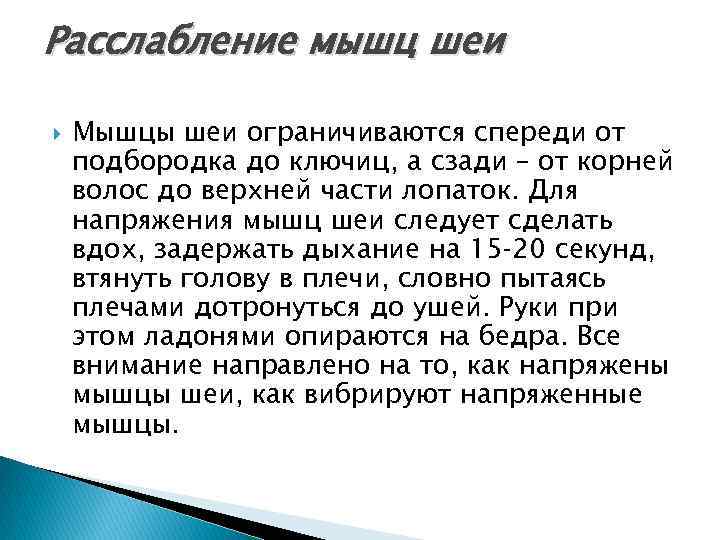 Расслабление мышц шеи Мышцы шеи ограничиваются спереди от подбородка до ключиц, а сзади –