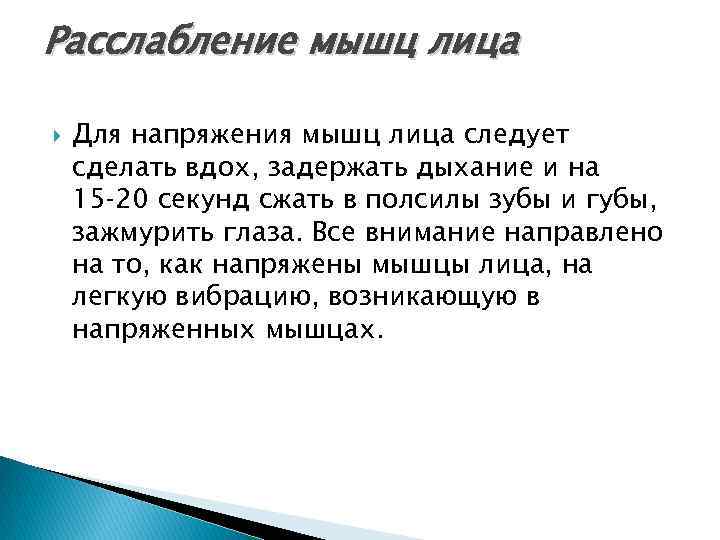 Расслабление мышц лица Для напряжения мышц лица следует сделать вдох, задержать дыхание и на