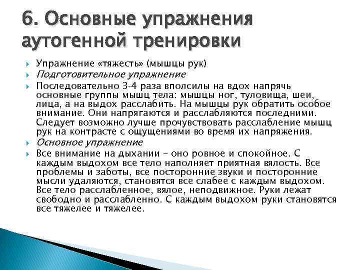 6. Основные упражнения аутогенной тренировки Упражнение «тяжесть» (мышцы рук) Подготовительное упражнение Последовательно 3‑ 4