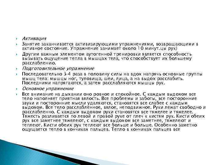  Активация Занятие заканчивается активизирующими упражнениями, возвращающими в активное состояние. Упражнение занимает около 10