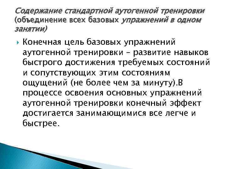  Содержание стандартной аутогенной тренировки (объединение всех базовых упражнений в одном занятии) Конечная цель