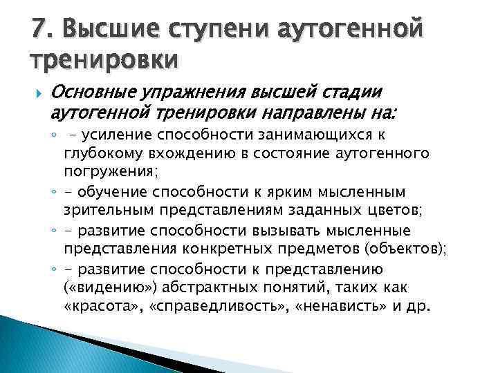  7. Высшие ступени аутогенной тренировки Основные упражнения высшей стадии аутогенной тренировки направлены на: