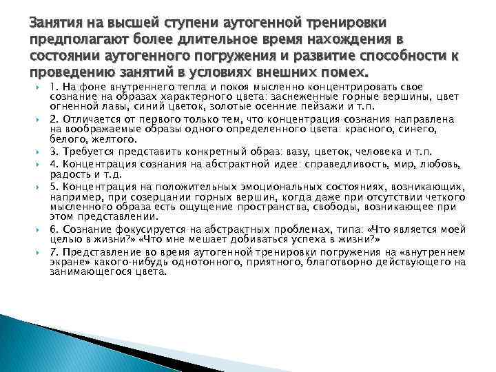 Занятия на высшей ступени аутогенной тренировки предполагают более длительное время нахождения в состоянии аутогенного