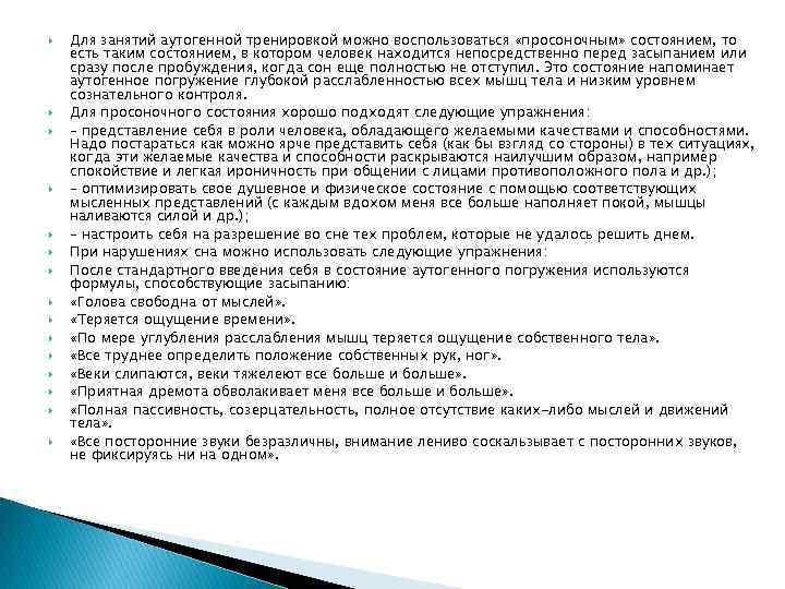  Для занятий аутогенной тренировкой можно воспользоваться «просоночным» состоянием, то есть таким состоянием, в