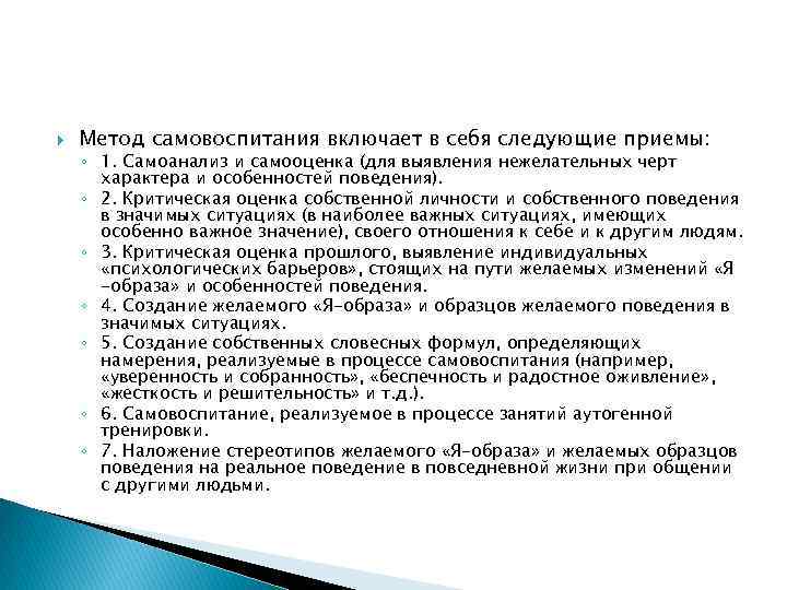  Метод самовоспитания включает в себя следующие приемы: ◦ 1. Самоанализ и самооценка (для