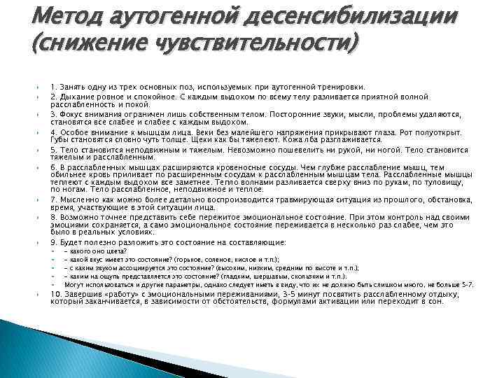 Метод аутогенной десенсибилизации (снижение чувствительности) 1. Занять одну из трех основных поз, используемых при