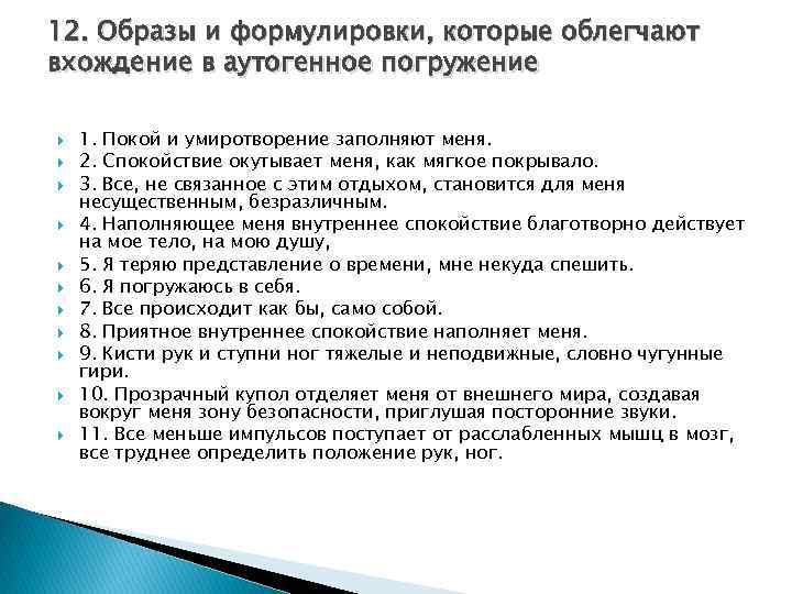 12. Образы и формулировки, которые облегчают вхождение в аутогенное погружение 1. Покой и умиротворение