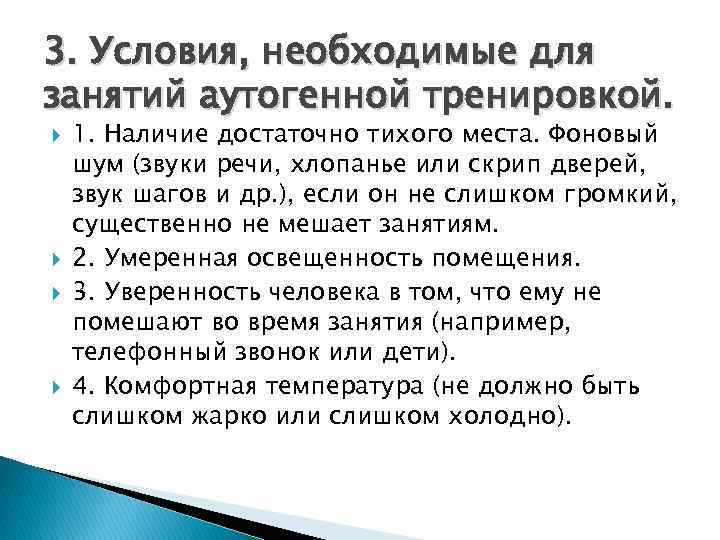 3. Условия, необходимые для занятий аутогенной тренировкой. 1. Наличие достаточно тихого места. Фоновый шум