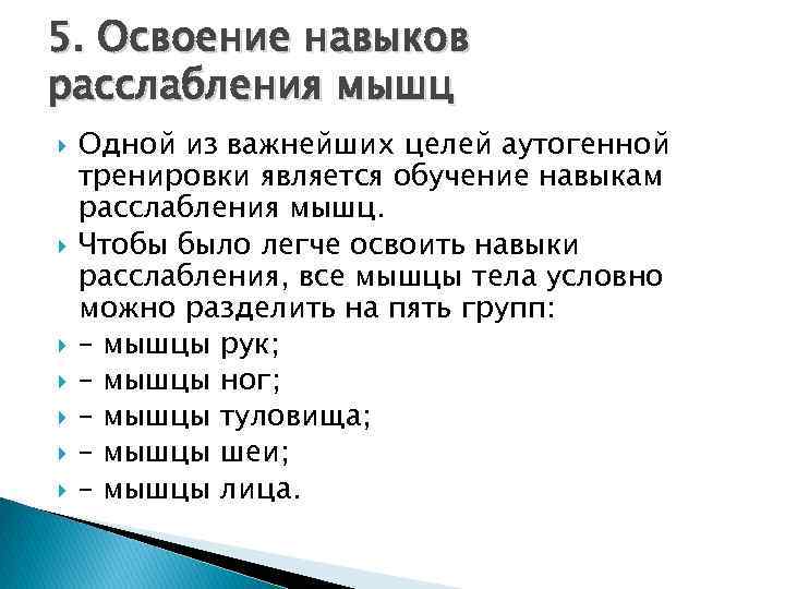 5. Освоение навыков расслабления мышц Одной из важнейших целей аутогенной тренировки является обучение навыкам