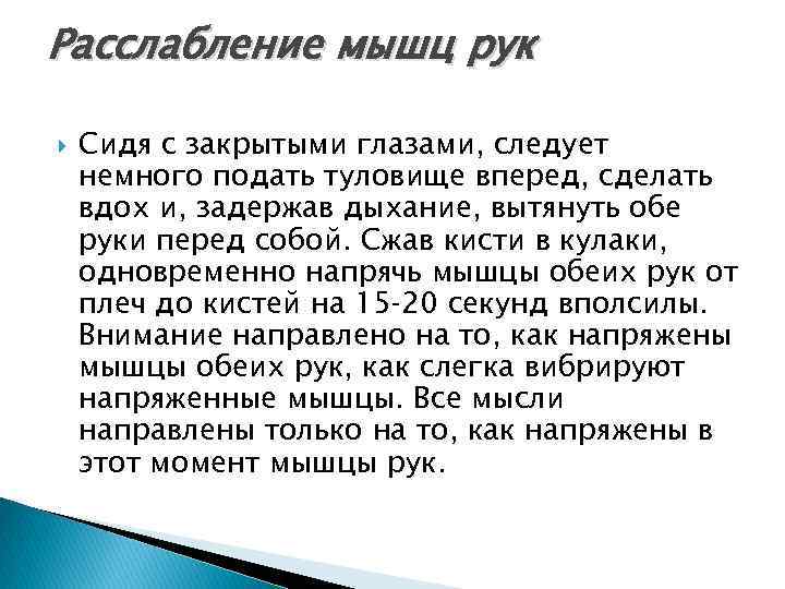 Расслабление мышц рук Сидя с закрытыми глазами, следует немного подать туловище вперед, сделать вдох