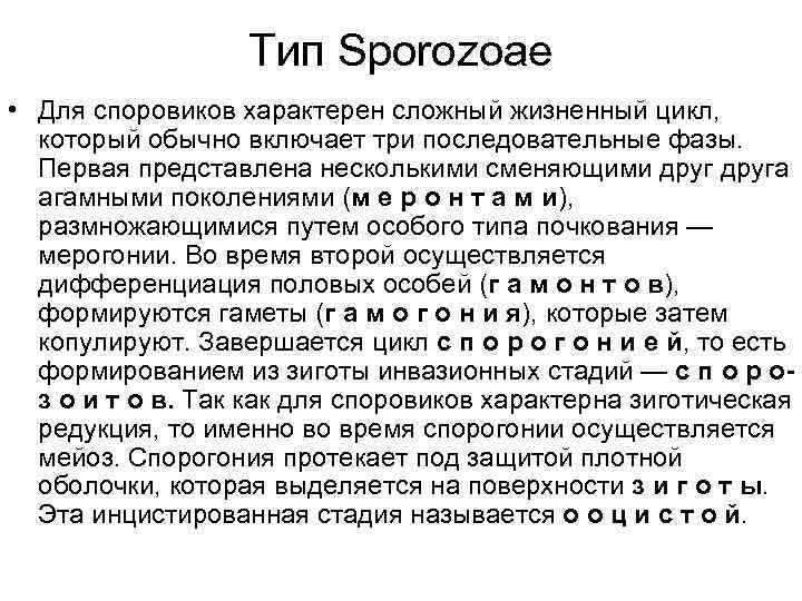 Тип Sporozoaе • Для споровиков характерен сложный жизненный цикл, который обычно включает три последовательные