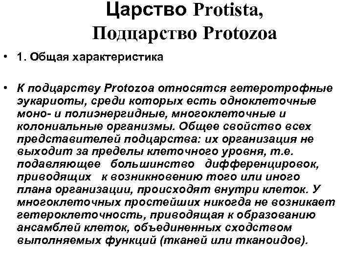 Царство Protista, Подцарство Protozoa • 1. Общая характеристика • К подцарству Protozoa относятся гетеротрофные