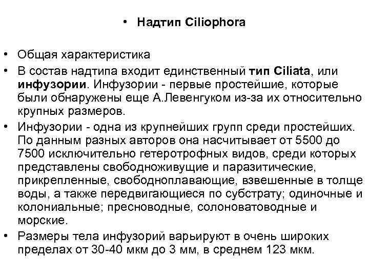  • Надтип Ciliophora • Общая характеристика • В состав надтипа входит единственный тип