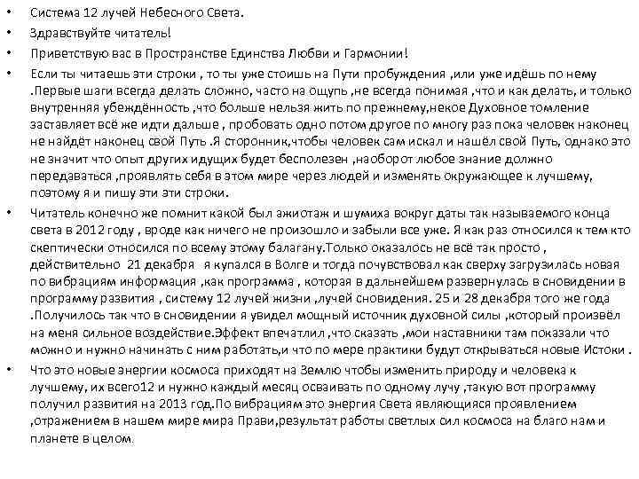  • • • Система 12 лучей Небесного Света. Здравствуйте читатель! Приветствую вас в