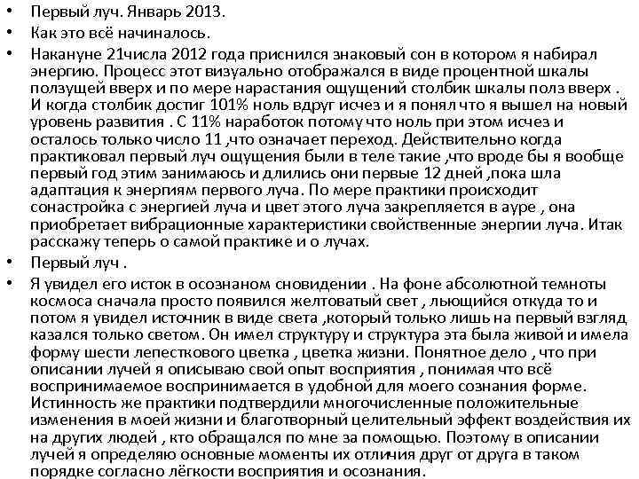  • Первый луч. Январь 2013. • Как это всё начиналось. • Накануне 21