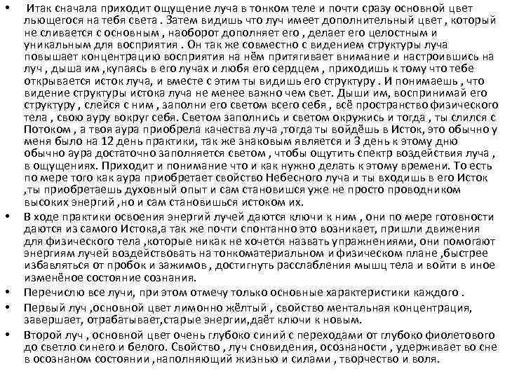  • Итак сначала приходит ощущение луча в тонком теле и почти сразу основной