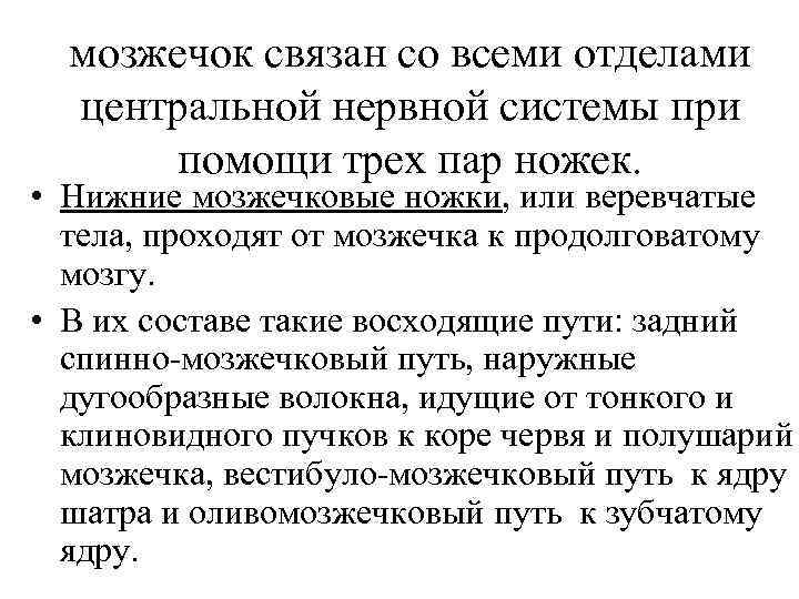 мозжечок связан со всеми отделами центральной нервной системы при помощи трех пар ножек. •
