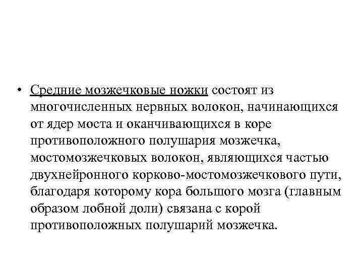  • Средние мозжечковые ножки состоят из многочисленных нервных волокон, начинающихся от ядер моста