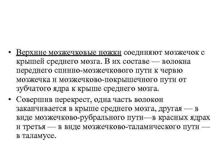  • Верхние мозжечковые ножки соединяют мозжечок с крышей среднего мозга. В их составе