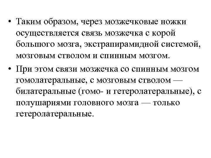  • Таким образом, через мозжечковые ножки осуществляется связь мозжечка с корой большого мозга,