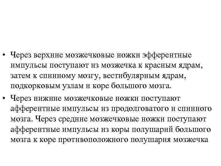  • Через верхние мозжечковые ножки эфферентные импульсы поступают из мозжечка к красным ядрам,