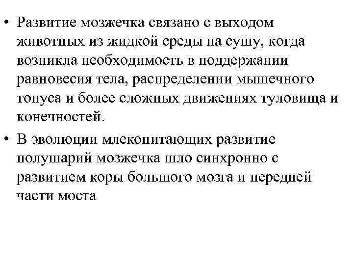  • Развитие мозжечка связано с выходом животных из жидкой среды на сушу, когда