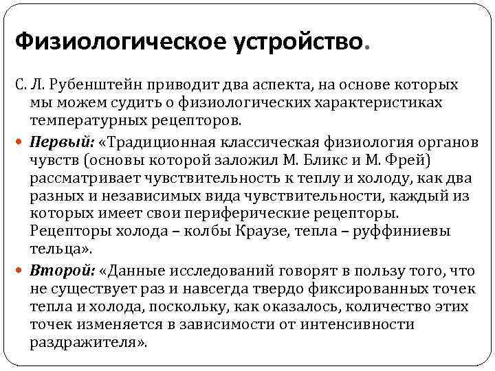 Физиологическое устройство. С. Л. Рубенштейн приводит два аспекта, на основе которых мы можем судить