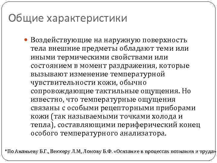 Общие характеристики Воздействующие на наружную поверхность тела внешние предметы обладают теми или иными термическими