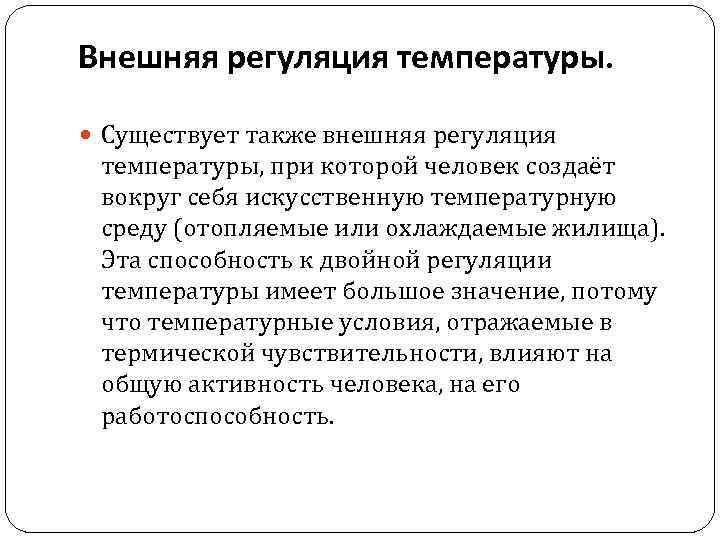 Внешняя регуляция температуры. Существует также внешняя регуляция температуры, при которой человек создаёт вокруг себя