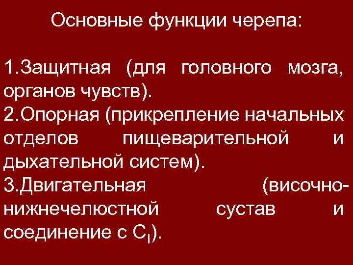 Основные функции черепа: 1. Защитная (для головного мозга, органов чувств). 2. Опорная (прикрепление начальных