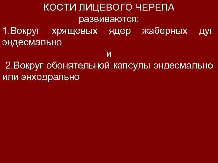 КОСТИ ЛИЦЕВОГО ЧЕРЕПА развиваются: 1. Вокруг хрящевых ядер жаберных дуг эндесмально и 2. Вокруг