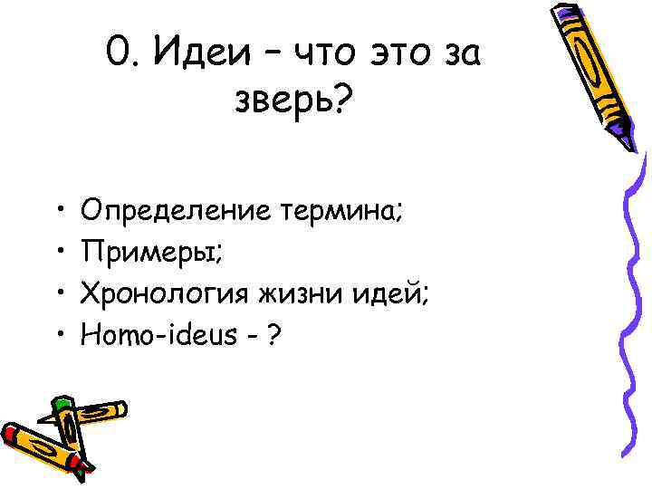 0. Идеи – что это за зверь? • • Определение термина; Примеры; Хронология жизни