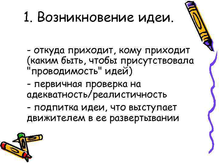 Происхождение идеи. Возникновение идеи. Как возникла идея. Откуда приходят мысли.