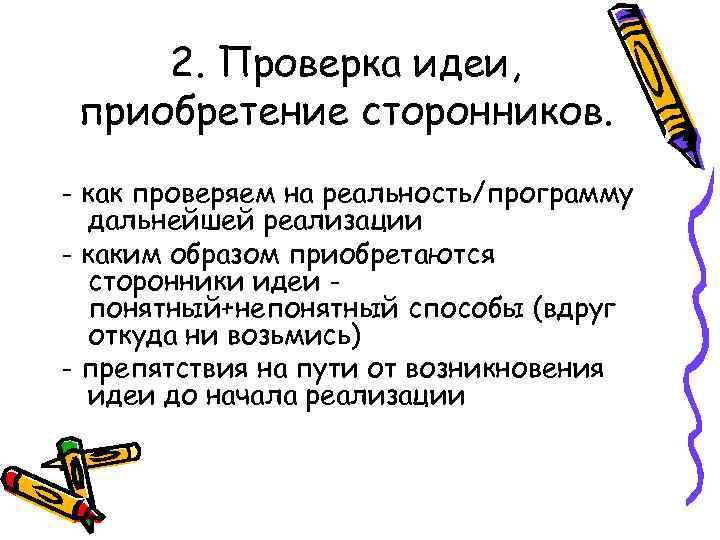 2. Проверка идеи, приобретение сторонников. - как проверяем на реальность/программу дальнейшей реализации - каким