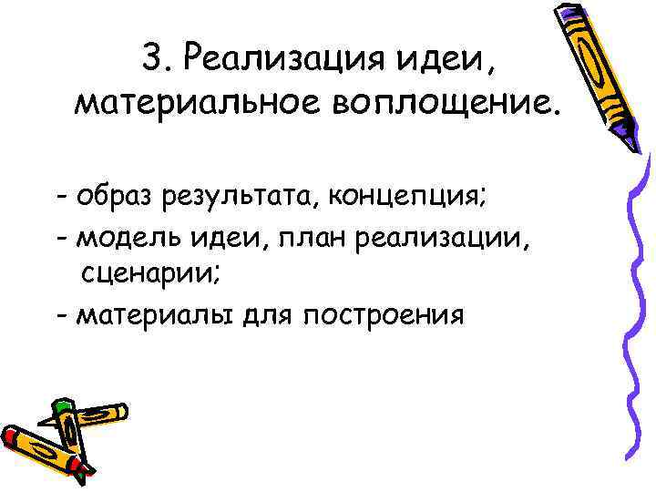 3. Реализация идеи, материальное воплощение. - образ результата, концепция; - модель идеи, план реализации,