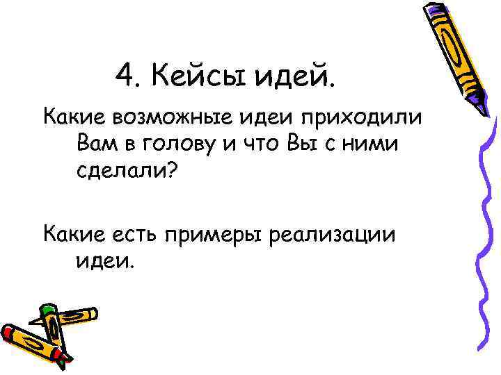 4. Кейсы идей. Какие возможные идеи приходили Вам в голову и что Вы с