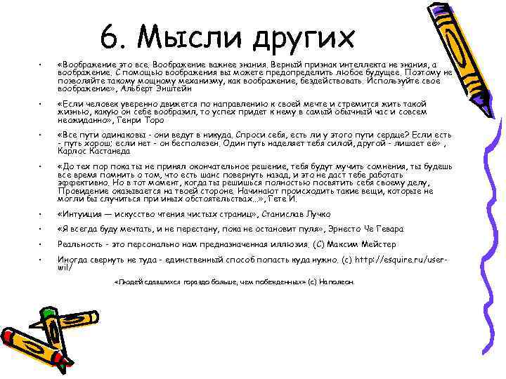 6. Мысли других • «Воображение это все. Воображение важнее знания. Верный признак интеллекта не