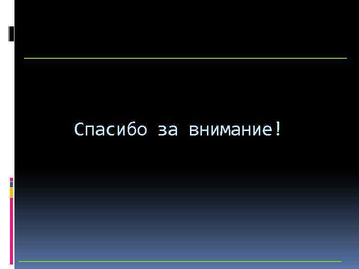 Спасибо за внимание! 