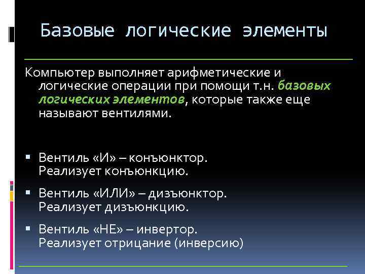 Базовые логические элементы Компьютер выполняет арифметические и логические операции при помощи т. н. базовых