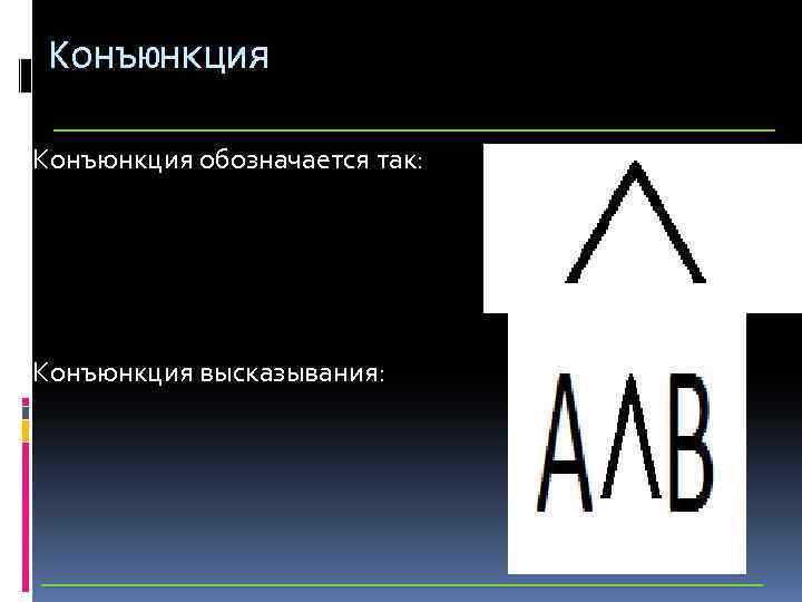 Конъюнкция обозначается так: Конъюнкция высказывания: 