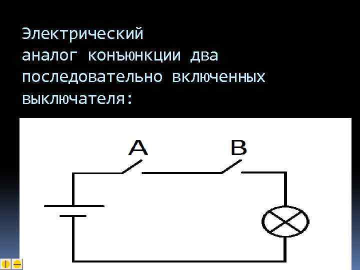 Электрический аналог конъюнкции два последовательно включенных выключателя: 