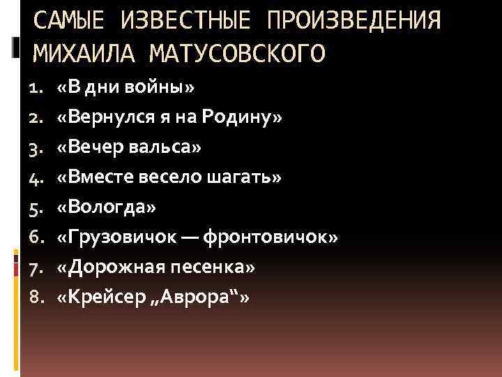 САМЫЕ ИЗВЕСТНЫЕ ПРОИЗВЕДЕНИЯ МИХАИЛА МАТУСОВСКОГО 1. 2. 3. 4. 5. 6. 7. 8. «В