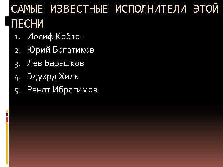 История создания песни на безымянной высоте презентация