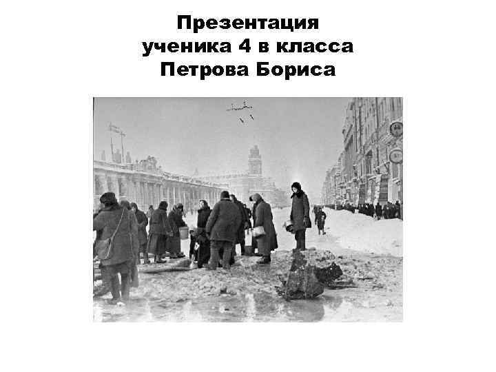 Презентация ученика 4 в класса Петрова Бориса 