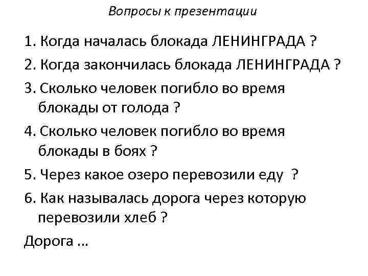Вопросы к презентации 1. Когда началась блокада ЛЕНИНГРАДА ? 2. Когда закончилась блокада ЛЕНИНГРАДА
