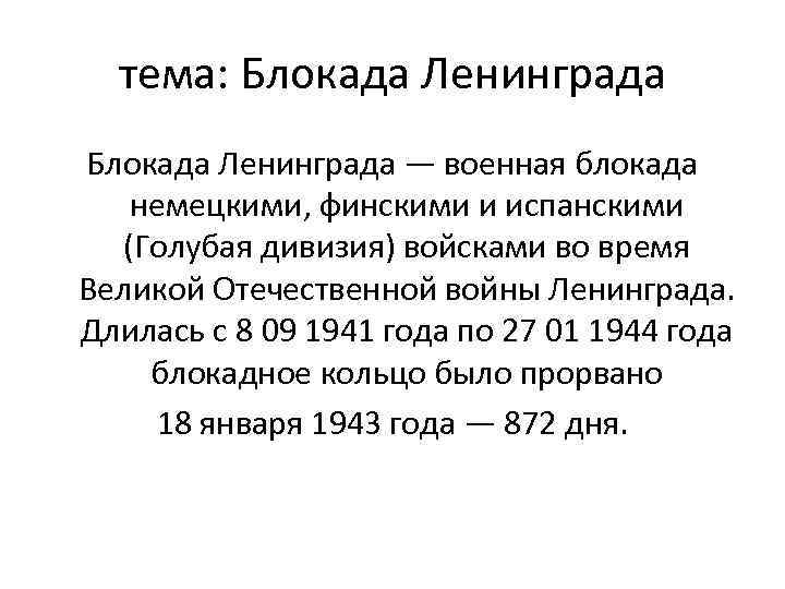 тема: Блокада Ленинграда — военная блокада немецкими, финскими и испанскими (Голубая дивизия) войсками во