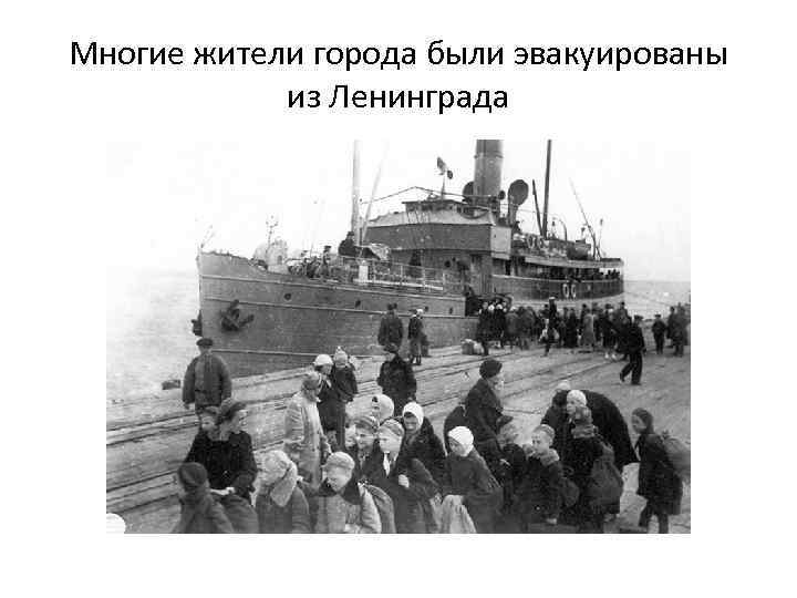 Многие жители города были эвакуированы из Ленинграда 