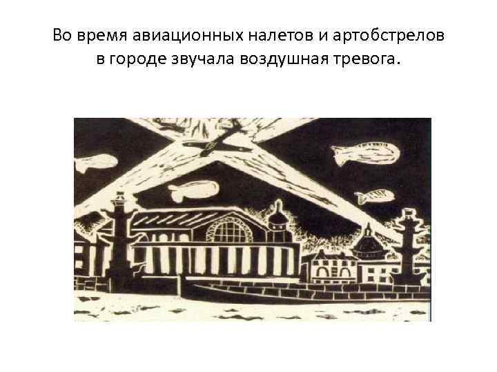 Во время авиационных налетов и артобстрелов в городе звучала воздушная тревога. 