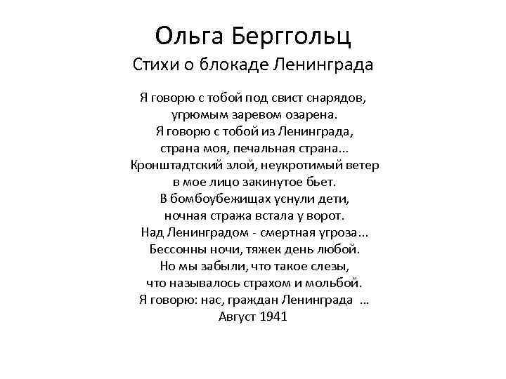 Скажи ольге. Ольга Берггольц стихи о блокаде Ленинграда. Стихи Ольги Бернгольц о блокаде Ленинград. Стихи о блокаде Ленинграда Ольги Берггольц короткие. Стихи Ольги Персоль о блокадном Ленинграде.