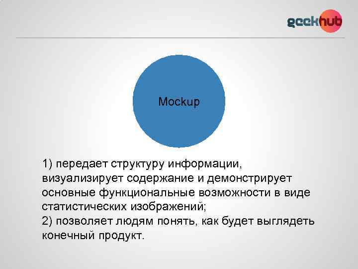 Mockup 1) передает структуру информации, визуализирует содержание и демонстрирует основные функциональные возможности в виде